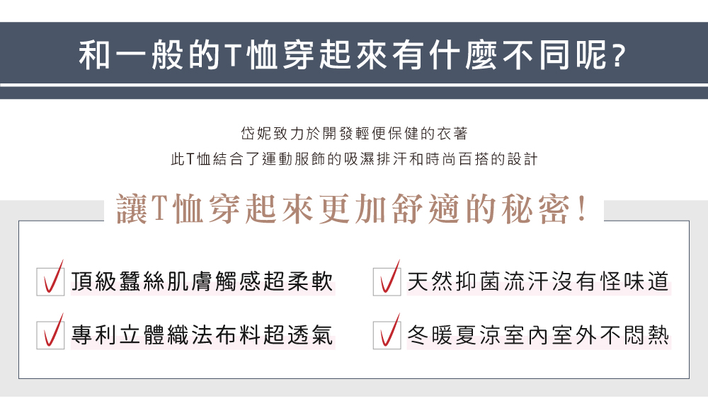 蠶絲上衣,蠶絲T恤,鳳眼T恤,鳳眼上衣,鳳眼布,吸濕排汗,吸濕排汗衣