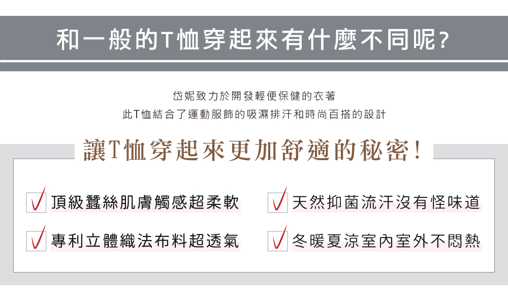 蠶絲上衣,蠶絲T恤,鳳眼T恤,鳳眼上衣,鳳眼布,吸濕排汗,吸濕排汗衣