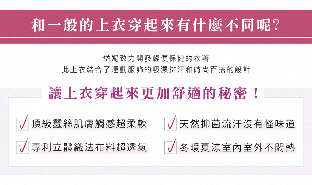 蠶絲上衣,鳳眼上衣,鳳眼布,貼膚面純蠶絲,吸濕排汗,岱妮,岱妮蠶絲,字母紅,國民T,V領