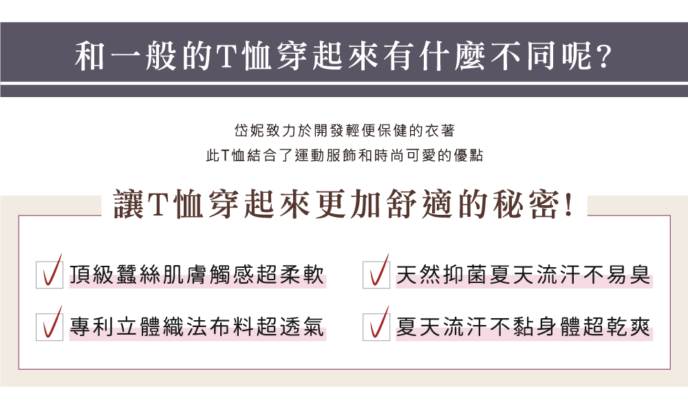 蠶絲上衣,蠶絲T恤,鳳眼T恤,鳳眼上衣,鳳眼布,吸濕排汗,吸濕排汗衣