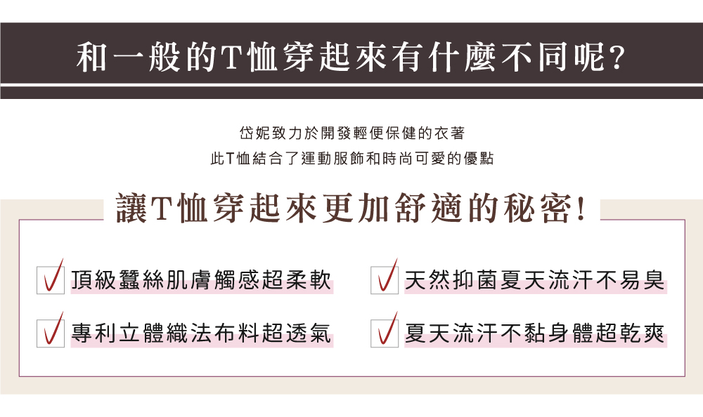 蠶絲上衣,蠶絲T恤,鳳眼T恤,鳳眼上衣,鳳眼布,吸濕排汗,吸濕排汗衣