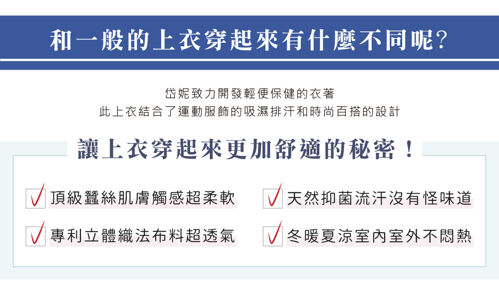 蠶絲上衣,鳳眼上衣,鳳眼布,貼膚面純蠶絲,吸濕排汗,岱妮,岱妮蠶絲,圓領