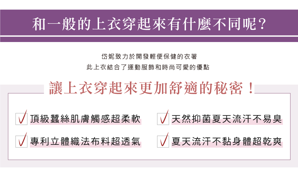 蠶絲上衣,蠶絲T恤,鳳眼T恤,鳳眼上衣,鳳眼布,吸濕排汗,吸濕排汗衣,鳳眼,蠶絲,岱妮,燈籠袖,紫色