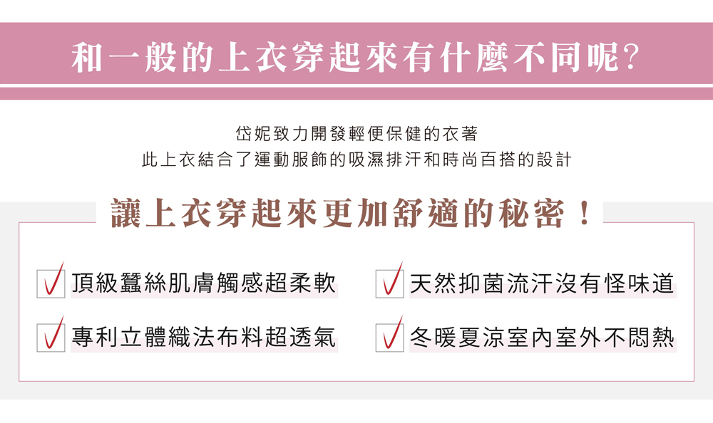 蠶絲上衣,鳳眼上衣,鳳眼布,貼膚面純蠶絲,吸濕排汗,岱妮,岱妮蠶絲