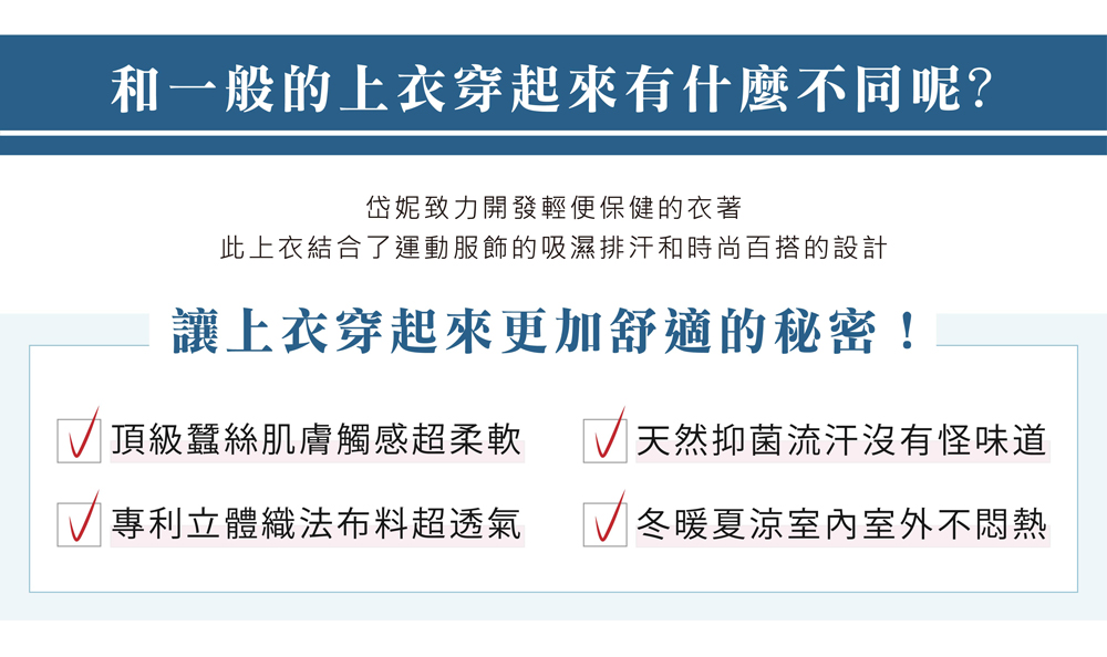 蠶絲上衣,鳳眼上衣,鳳眼布,貼膚面純蠶絲,吸濕排汗,岱妮,岱妮蠶絲