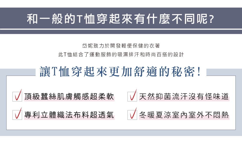 蠶絲上衣,鳳眼布,健康布,吸濕排汗,國民T