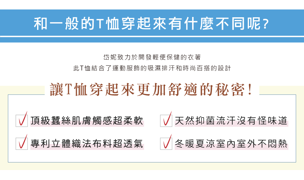 蠶絲上衣,鳳眼布,健康布,吸濕排汗,國民T